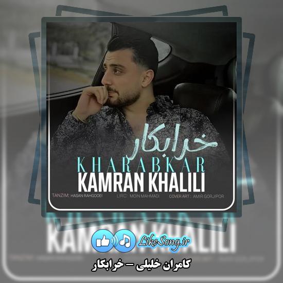 دانلود آهنگ کامران خلیلی خرابکار